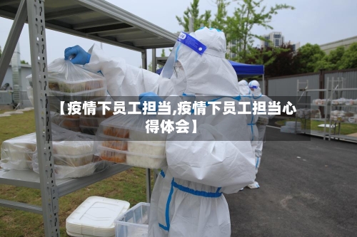 【疫情下员工担当,疫情下员工担当心得体会】-第1张图片