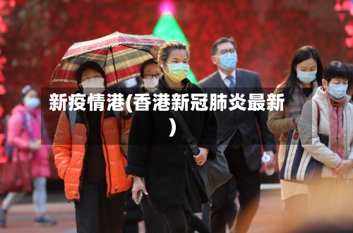 新疫情港(香港新冠肺炎最新)-第3张图片