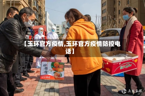 【玉环官方疫情,玉环官方疫情防控电话】-第1张图片