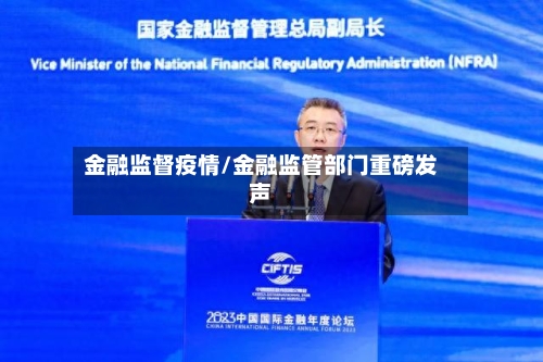 金融监督疫情/金融监管部门重磅发声-第1张图片