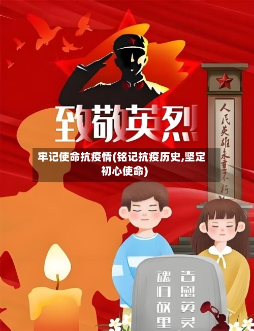 牢记使命抗疫情(铭记抗疫历史,坚定初心使命)-第1张图片