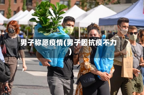 男子称愿疫情(男子因抗疫不力)-第1张图片