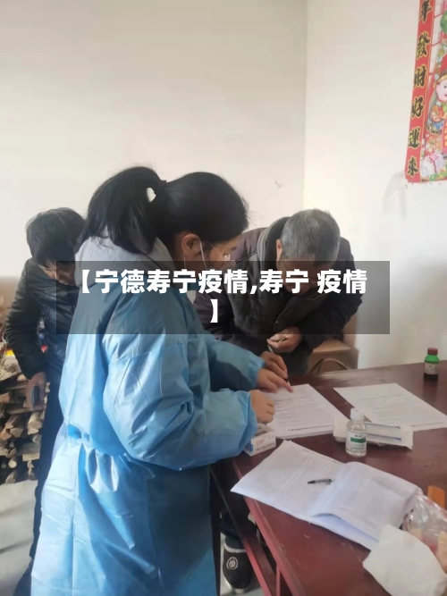 【宁德寿宁疫情,寿宁 疫情】-第3张图片