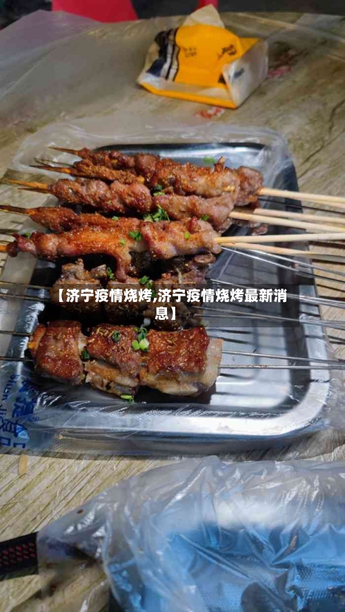【济宁疫情烧烤,济宁疫情烧烤最新消息】-第1张图片