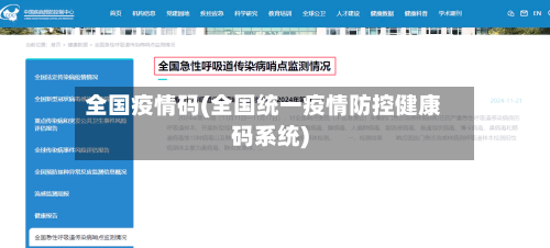 全国疫情码(全国统一疫情防控健康码系统)-第1张图片
