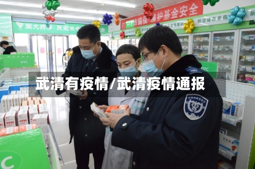 武清有疫情/武清疫情通报-第1张图片