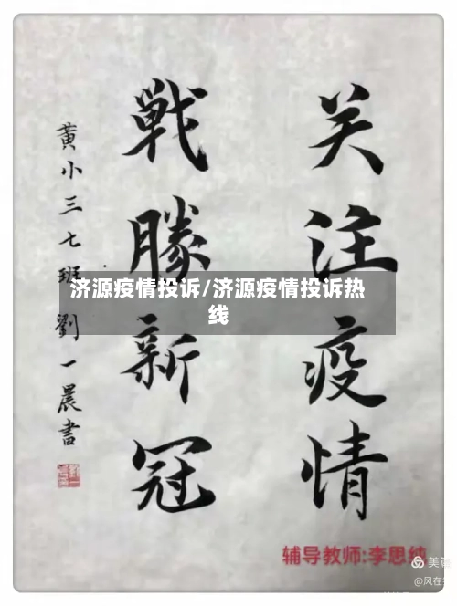 济源疫情投诉/济源疫情投诉热线-第2张图片