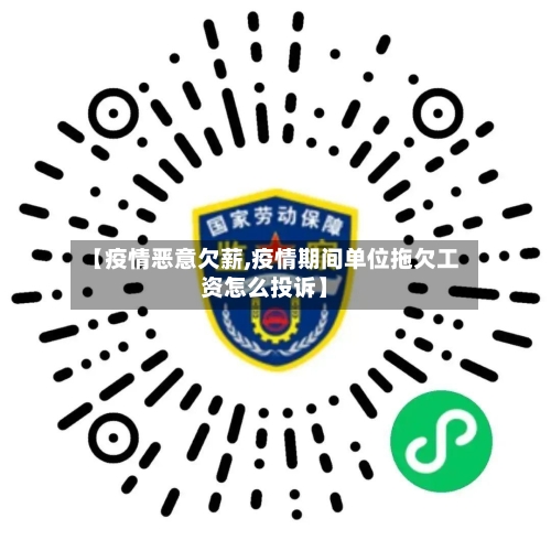 【疫情恶意欠薪,疫情期间单位拖欠工资怎么投诉】-第2张图片
