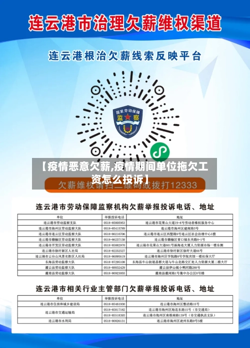 【疫情恶意欠薪,疫情期间单位拖欠工资怎么投诉】-第1张图片