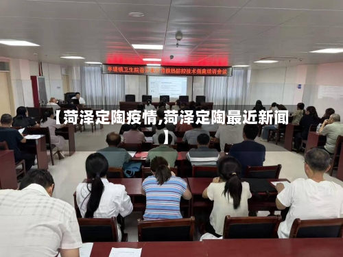 【菏泽定陶疫情,菏泽定陶最近新闻】-第2张图片