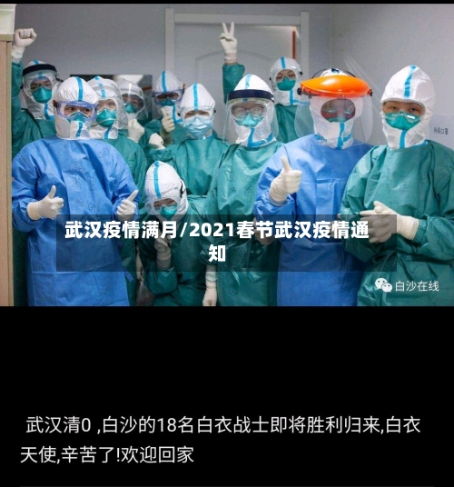 武汉疫情满月/2021春节武汉疫情通知-第1张图片