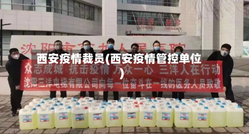 西安疫情裁员(西安疫情管控单位)-第2张图片