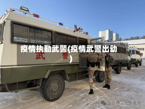 疫情执勤武警(疫情武警出动)-第2张图片