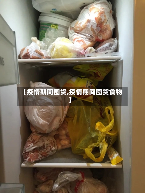 【疫情期间囤货,疫情期间囤货食物】-第2张图片