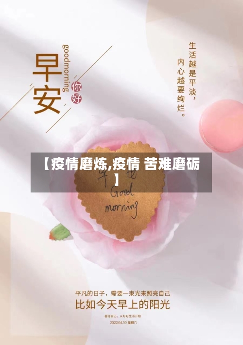 【疫情磨炼,疫情 苦难磨砺】-第2张图片