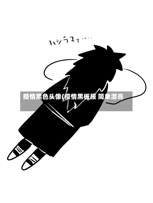 疫情黑色头像(疫情黑板报 简单漂亮)-第1张图片
