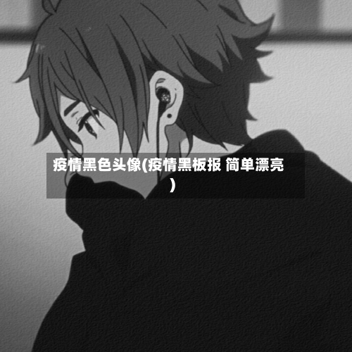 疫情黑色头像(疫情黑板报 简单漂亮)-第2张图片