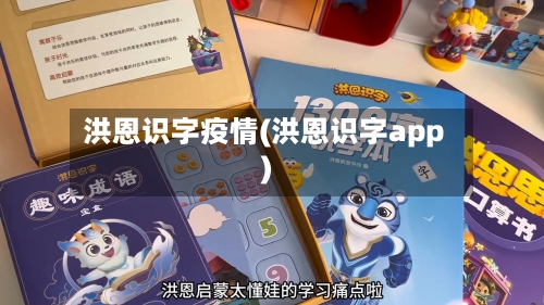 洪恩识字疫情(洪恩识字app)-第1张图片