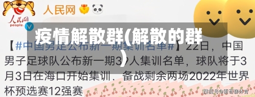 疫情解散群(解散的群)-第1张图片