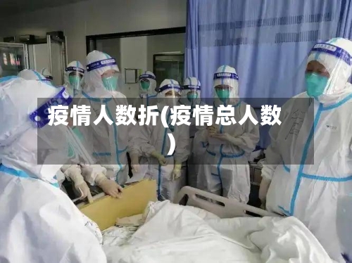 疫情人数折(疫情总人数)-第2张图片