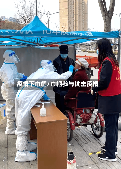 疫情下巾帼/巾帼参与抗击疫情-第2张图片