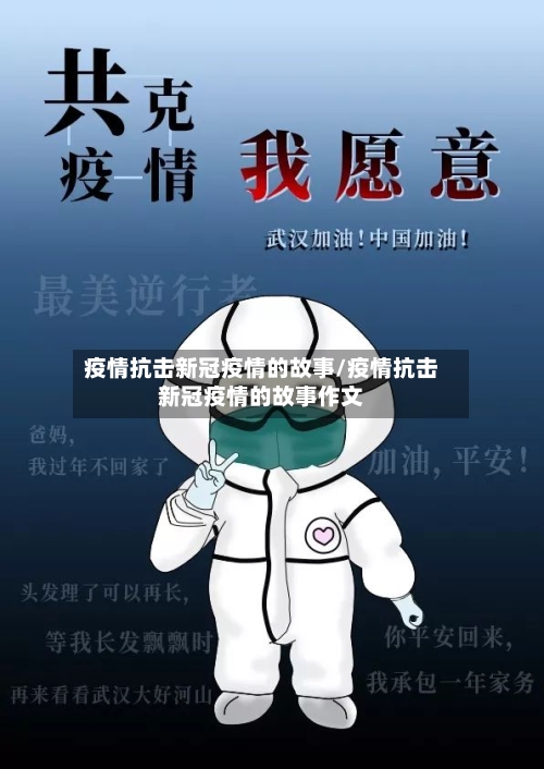疫情抗击新冠疫情的故事/疫情抗击新冠疫情的故事作文-第1张图片