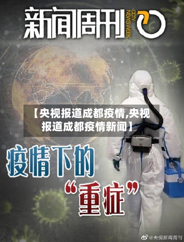 【央视报道成都疫情,央视报道成都疫情新闻】-第3张图片