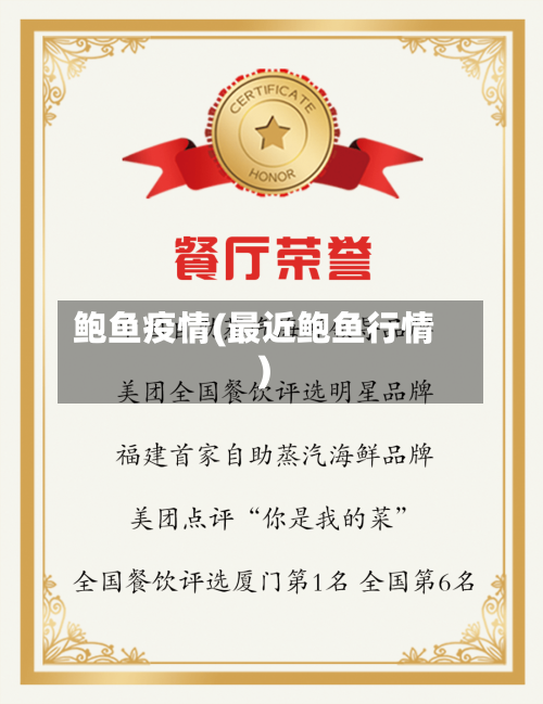 鲍鱼疫情(最近鲍鱼行情)-第1张图片