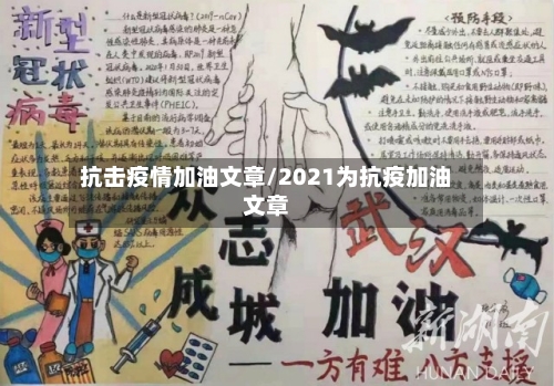 抗击疫情加油文章/2021为抗疫加油文章-第1张图片