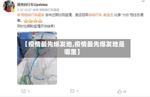 【疫情最先爆发地,疫情最先爆发地是哪里】-第1张图片