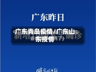 广东青岛疫情/广东山东疫情-第2张图片