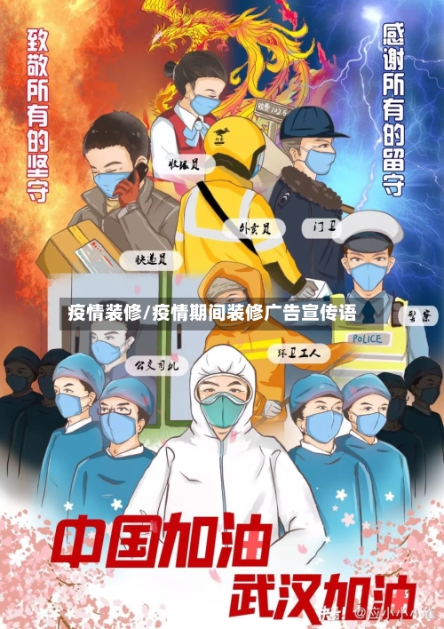 疫情装修/疫情期间装修广告宣传语-第1张图片