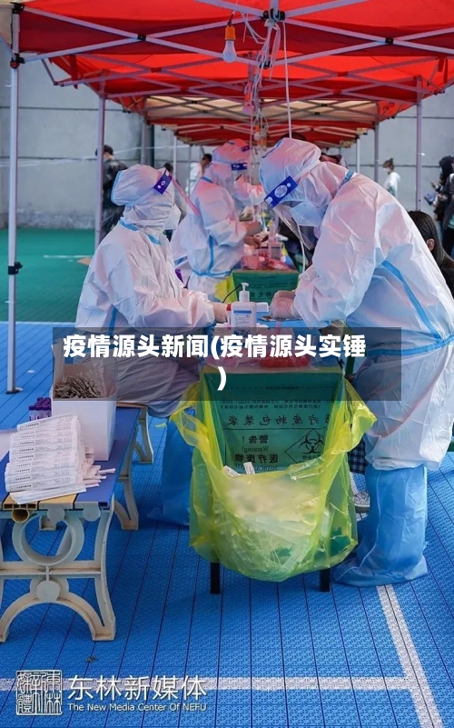 疫情源头新闻(疫情源头实锤)-第1张图片