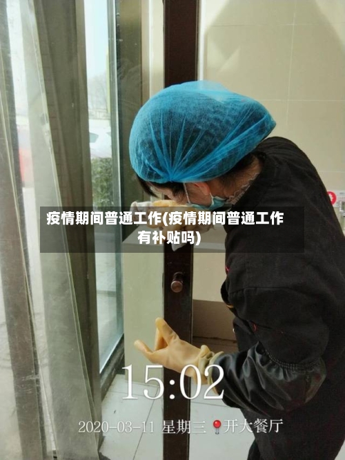 疫情期间普通工作(疫情期间普通工作有补贴吗)-第1张图片