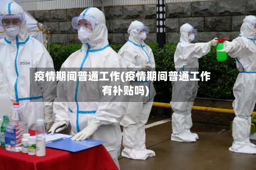 疫情期间普通工作(疫情期间普通工作有补贴吗)-第2张图片