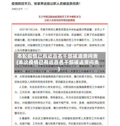 本轮疫情已有近百名干部被追责问责(本次疫情已有近百名干部被追责问责)-第1张图片
