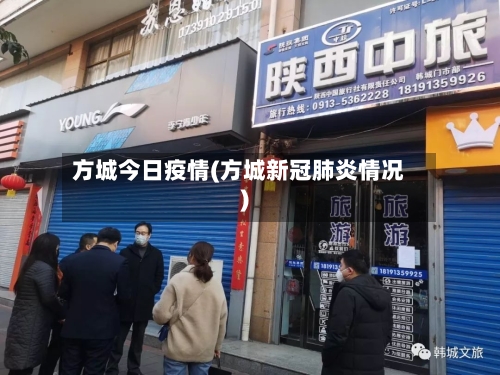 方城今日疫情(方城新冠肺炎情况)-第1张图片
