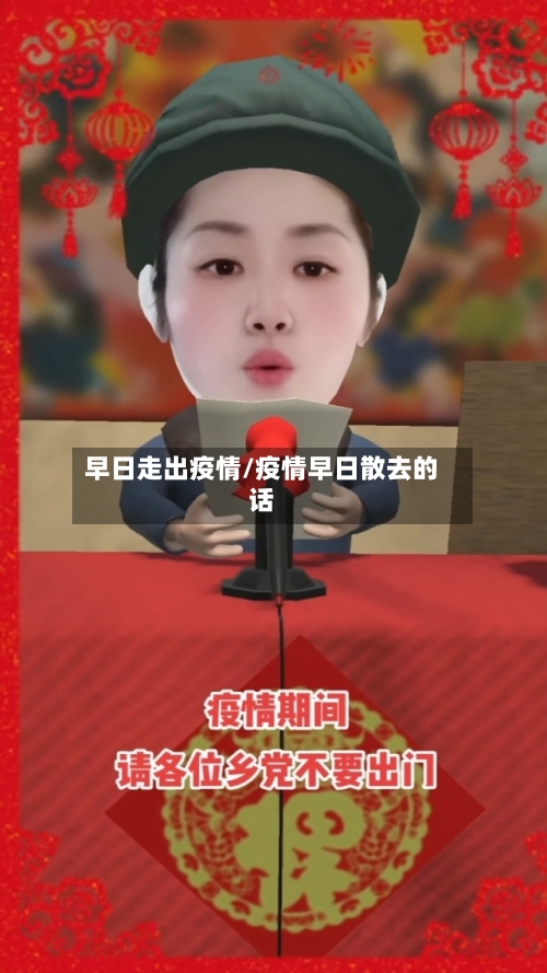 早日走出疫情/疫情早日散去的话-第2张图片