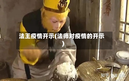 法王疫情开示(法师对疫情的开示)-第1张图片