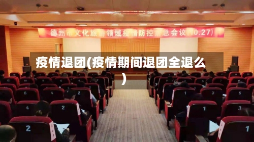 疫情退团(疫情期间退团全退么)-第1张图片