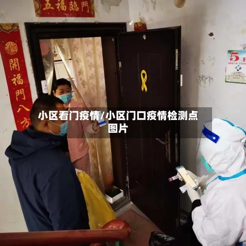 小区看门疫情/小区门口疫情检测点图片-第1张图片
