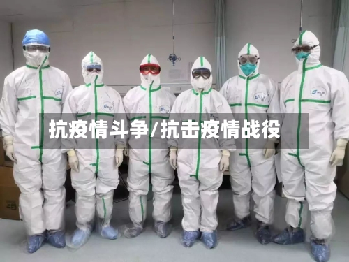 抗疫情斗争/抗击疫情战役-第1张图片