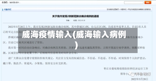 威海疫情输入(威海输入病例)-第1张图片