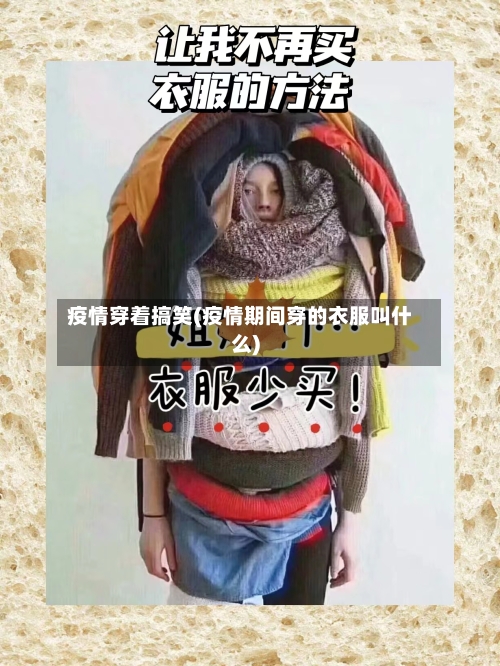 疫情穿着搞笑(疫情期间穿的衣服叫什么)-第1张图片