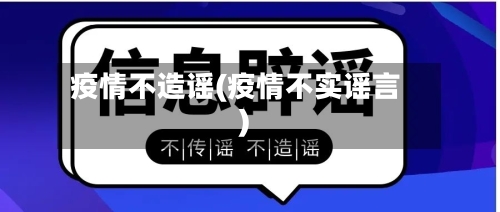 疫情不造谣(疫情不实谣言)-第2张图片