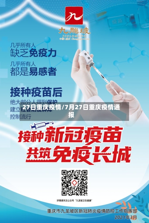 27日重庆疫情/7月27日重庆疫情通报-第1张图片