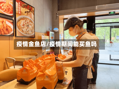疫情金鱼店/疫情期间能买鱼吗-第3张图片