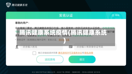 腾讯健康系统疫情(腾讯健康糸统)-第1张图片