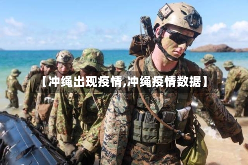 【冲绳出现疫情,冲绳疫情数据】-第2张图片