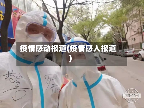 疫情感动报道(疫情感人报道)-第1张图片